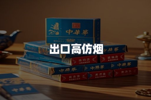 出口高仿烟